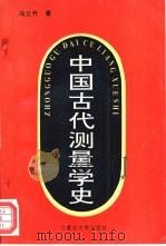 中国古代测量学史（1995 PDF版）