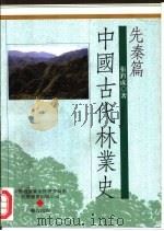 中国古代林业史·先秦篇（1995 PDF版）