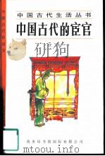 中国古代的宦官（1997 PDF版）