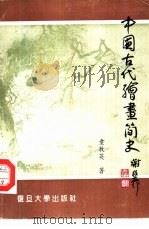 中国古代绘画简史   1991  PDF电子版封面  7309006674  童教英著 