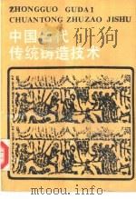 中国古代传统铸造技术（1987 PDF版）