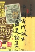 中国古代版刻版画史论集   1998  PDF电子版封面  7800604063  周心慧著 