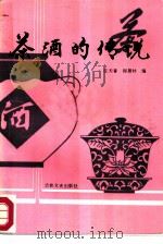 茶酒的传说   1986  PDF电子版封面  7437·7  李秀春，程景林编 