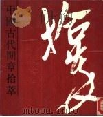 中国古代开章拾萃   1987  PDF电子版封面  8353·6·068   