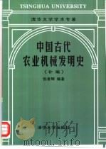 中国古代农业机械发明史  补编（1998 PDF版）