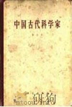 中国古代科学家   1963  PDF电子版封面  11031·53  中国科学院中国自然科学史研究室编 