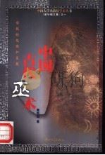 中国古代巫术  宗教的起源和发展   1999  PDF电子版封面  7306001841  梁钊韬著 
