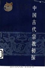 中国古代宗教初探（1982 PDF版）