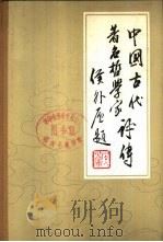 中国古代著名哲学家评传  唐宋元部分  续编三（1982 PDF版）