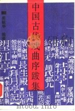 中国古代戏曲序跋集（1990 PDF版）
