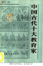 中国古代十大教育家（1993 PDF版）