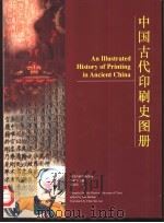 中国古代印刷史图册（1998 PDF版）