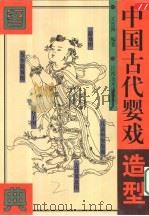 中国古代婴戏造型图典   1999  PDF电子版封面  7805806055  王连海编著 