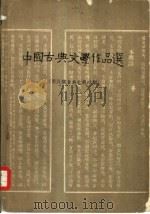 中国古典文学作品选  两汉魏晋南北朝时期（1960 PDF版）