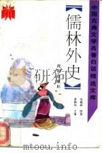 儒林外史   1992  PDF电子版封面  7805568952  （清）吴敬梓原著；史平编译 