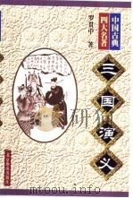 中国古典四大名著：水浒传·西游记·红楼梦·三国演义（1998 PDF版）