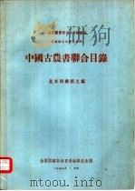 中国古农书联合目录   1959  PDF电子版封面    北京图书馆主编 
