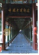 中国古建彩画（1996 PDF版）