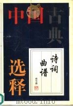 中国古典诗词曲谱选释（1996 PDF版）