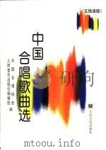 中国合唱歌曲选  五线谱版（1999 PDF版）