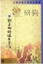 刘长卿诗编年笺注（1996 PDF版）