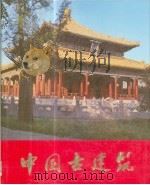 中国古建筑（1983 PDF版）