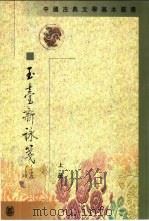 玉台新咏笺注（1985 PDF版）