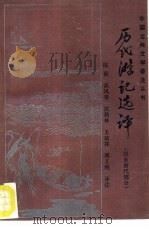 历代游记选译  汉至唐代部分（1991 PDF版）