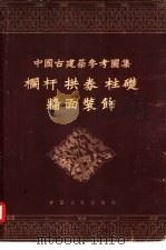 中国古建筑参考图集  栏杆拱券柱础墙面装饰（1955 PDF版）