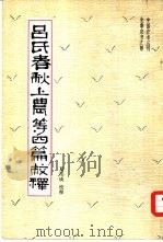 吕氏在春秋上农等四篇校释   1956  PDF电子版封面  16144·918  夏纬瑛校释 