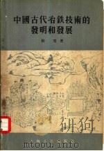 中国古代冶铁技术的发明和发展（1956 PDF版）