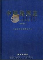 中国海湾志  第14分册  重要河口（1998 PDF版）