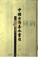 中国古籍善本书目  经部（1989 PDF版）
