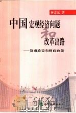 中国宏观经济问题和改革出路  货币政策和财政政策   1999  PDF电子版封面  7505818295  林志远著 
