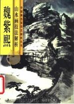魏紫熙山水画技法解析（1998 PDF版）