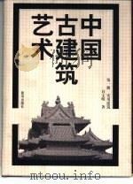 中国古建筑艺术   1999  PDF电子版封面  7801520742  白文明著 
