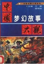 中国梦幻故事大观   1995  PDF电子版封面  7560909094  王毅，盛瑞裕主编 