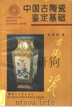 中国古陶瓷鉴定基础   1993  PDF电子版封面  7561409206  陈德富著 