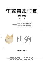 中国国家书目  1985  索引（1987 PDF版）