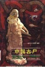 中国古尸   1996  PDF电子版封面  7542814117  徐永庆，何惠琴编著 