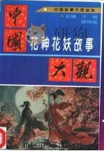 中国花神花妖故事大观（1994 PDF版）