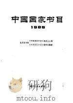 中国国家书目  1985   1987  PDF电子版封面    北京图书馆《中国国家书目》编委会主编 