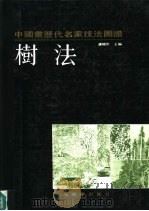 中国画历代名家技法图谱  山水编  树法（1990 PDF版）