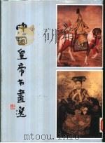 中国皇帝书画选（1990 PDF版）