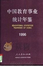 中国教育事业统计年鉴  1996   1997  PDF电子版封面  7107121901  中华人民共和国国家教育委员会计划建设司编 