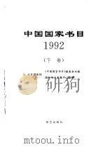 中国国家书目（1992）  （上卷）（ PDF版）