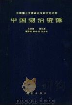 中国湖泊资源   1989  PDF电子版封面  7030014480  王洪道等著 
