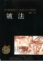 中国画历代名家技法图谱  山水编  皴法（1990 PDF版）