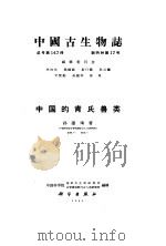 中国的肯氏兽类（1963 PDF版）