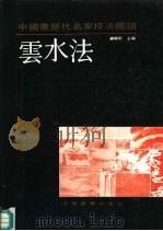 中国画历代名家技法图谱  山水编  云水法（1990 PDF版）